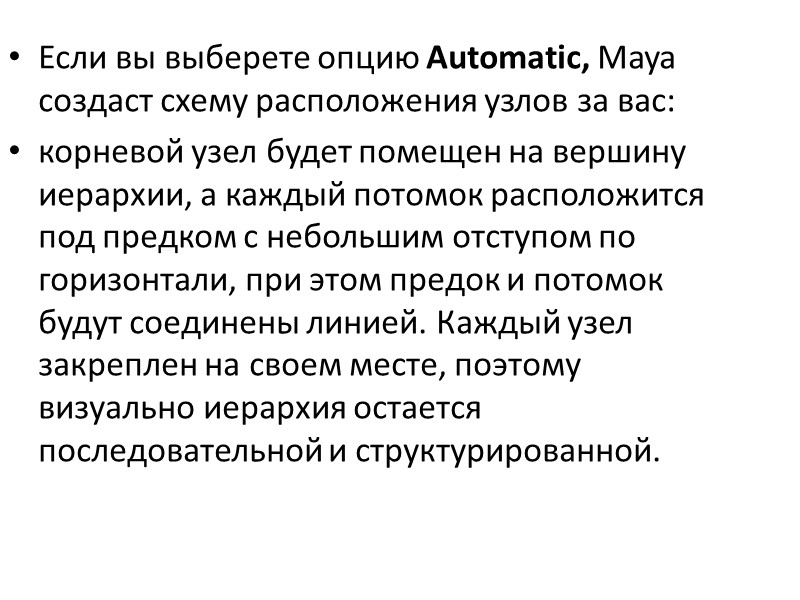 Если вы выберете опцию Automatic, Maya создаст схему расположения узлов за вас: корневой узел